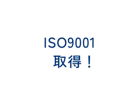 ISO9001取得!